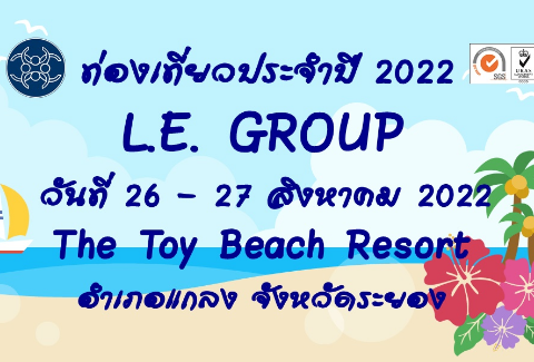 ท่องเที่ยวประจำปี 2022 L.E. Group วันที่ 26-27 สิงหาคม 2022 The Toy Beach Resort อำเภอแกลง จังหวัดระยอง